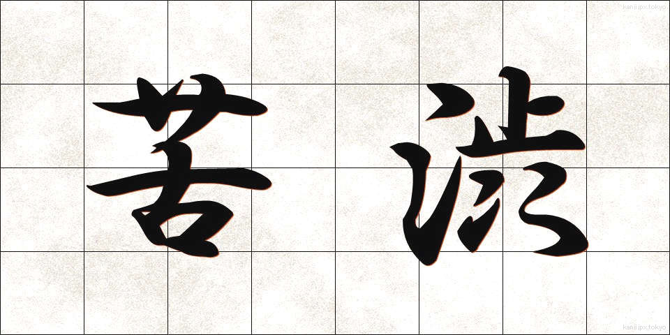 苦渋 (くじゅう)