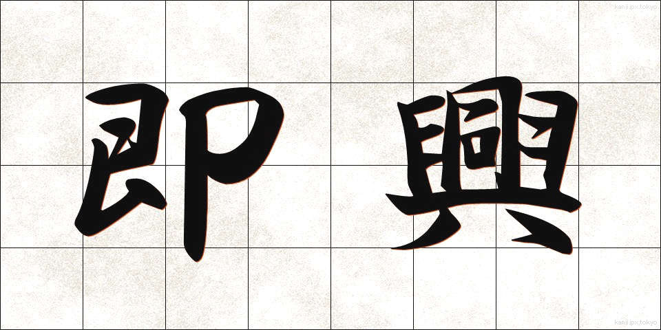 即興 (そっきょう)