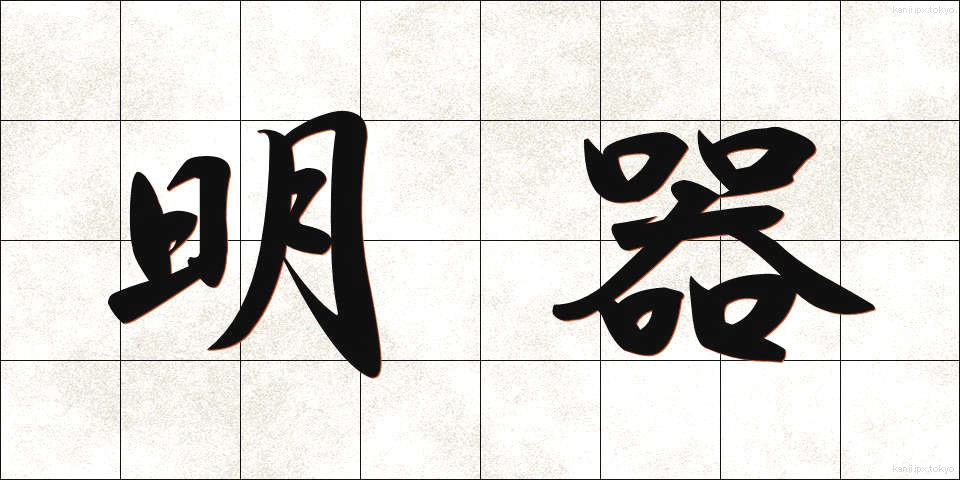 明器 (めいき)