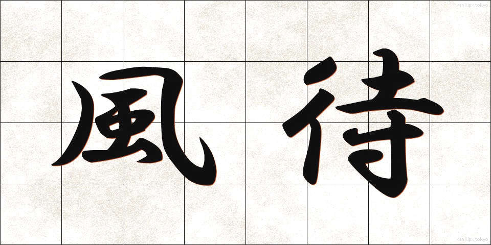 風待 (かざまち)