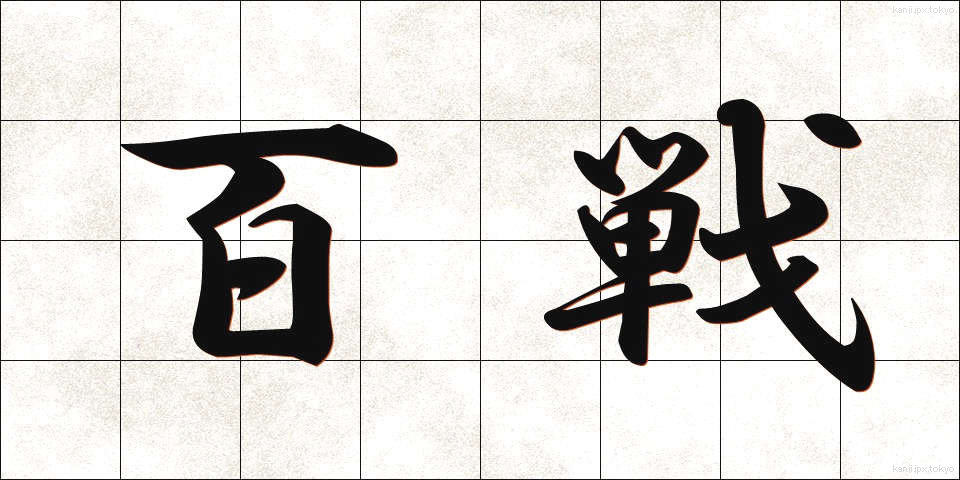 百戦 (ひゃくせん)