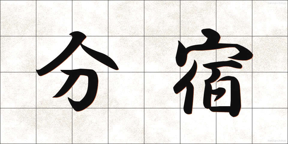 分宿 (ぶんしゅく)