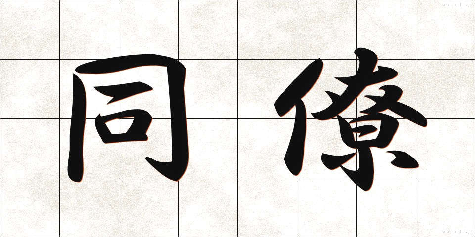 同僚 (どうりょう)