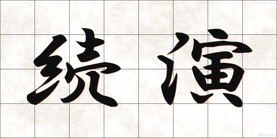 続演 (ぞくえん)