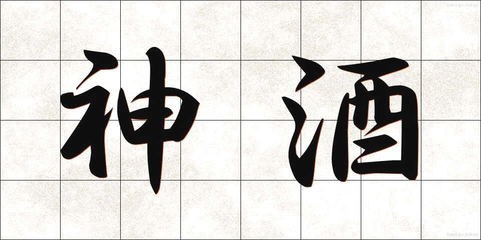 神酒 (みき)