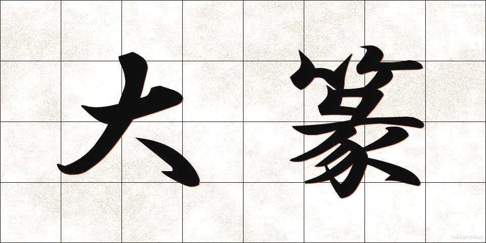 大篆 (だいてん)