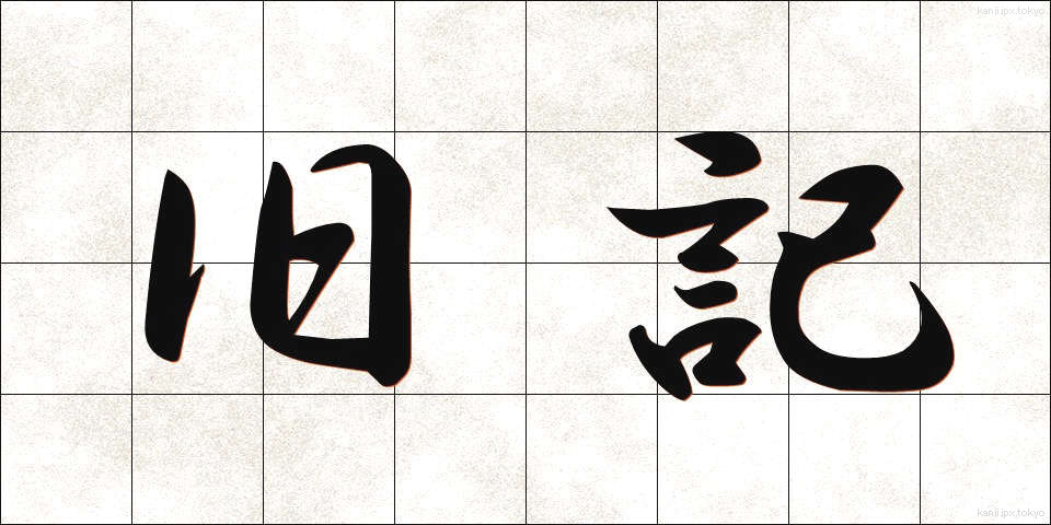 旧記 (きゅうき)