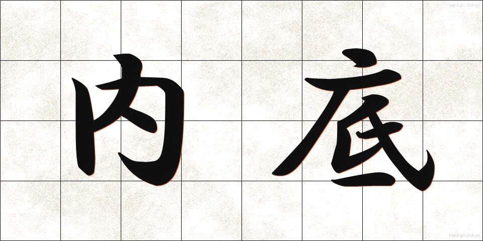 内底 (ないてい)