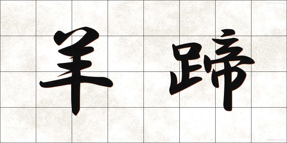 羊蹄 (ようてい)