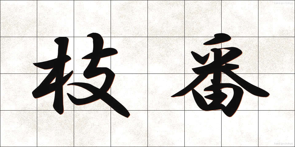 枝番 (えだばん)