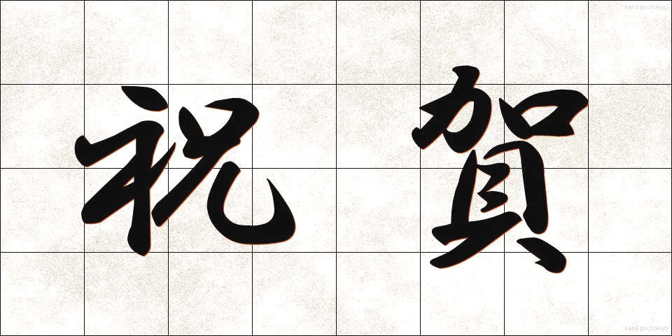 祝賀 (しゅくが)