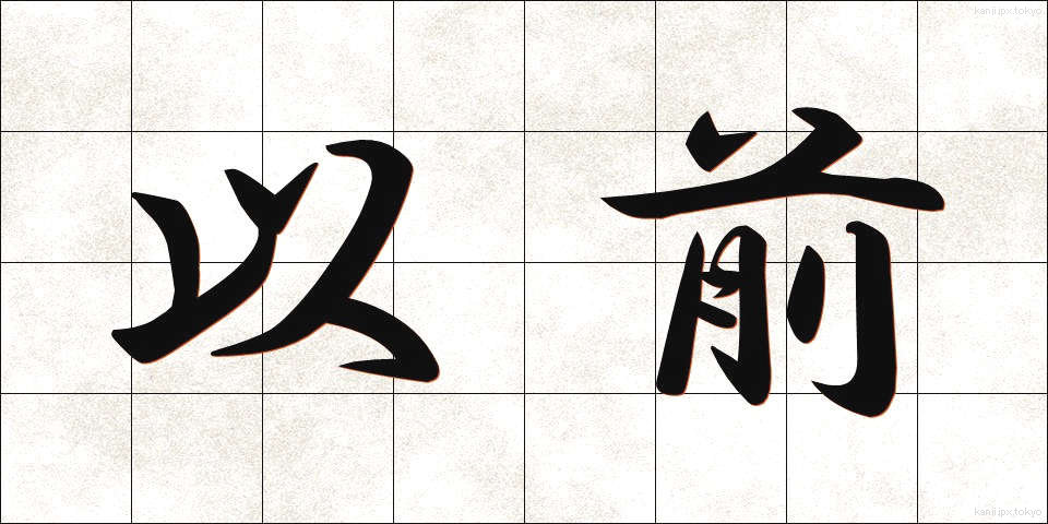 以前 (いぜん)