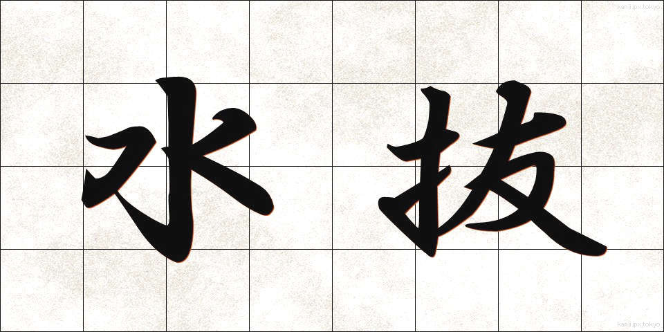 水抜 (みずぬき)