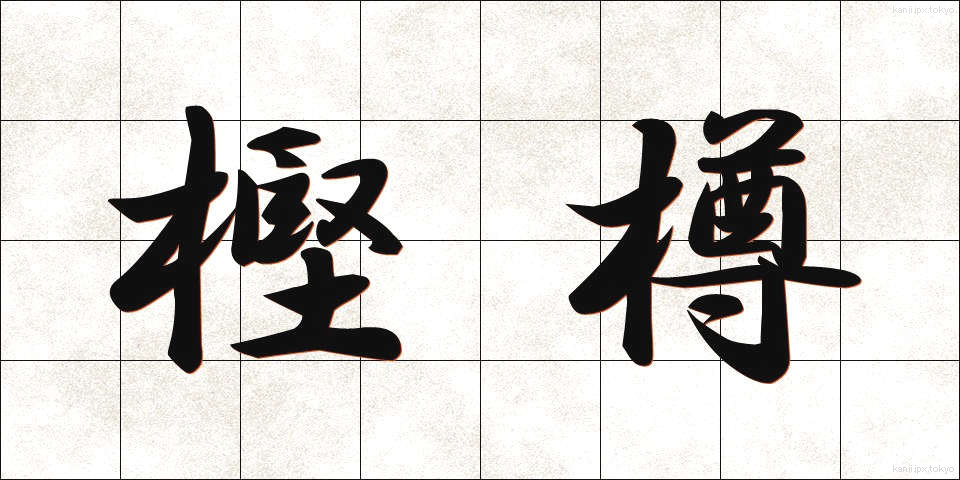 樫樽 (かしだる)