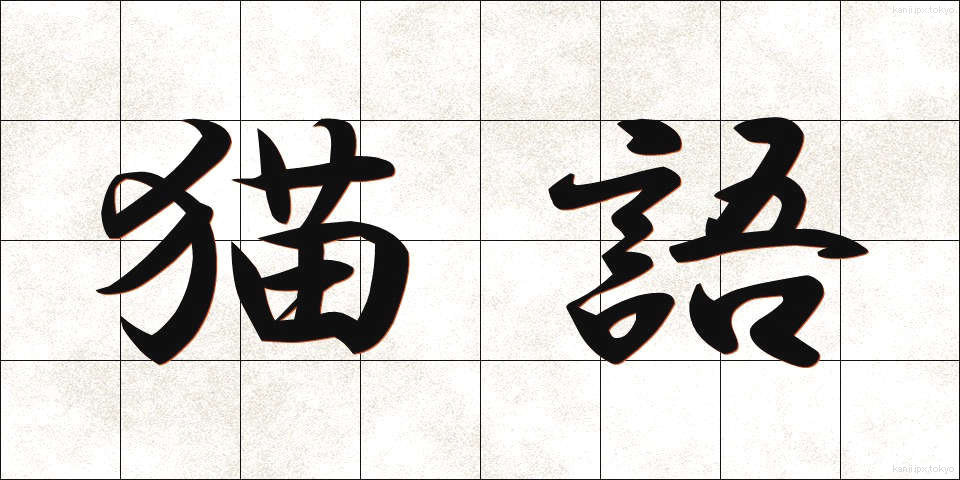 猫語 (ねこご)