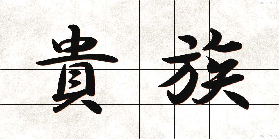 貴族 (きぞく)