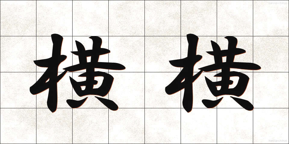 横横 (よこよこ)