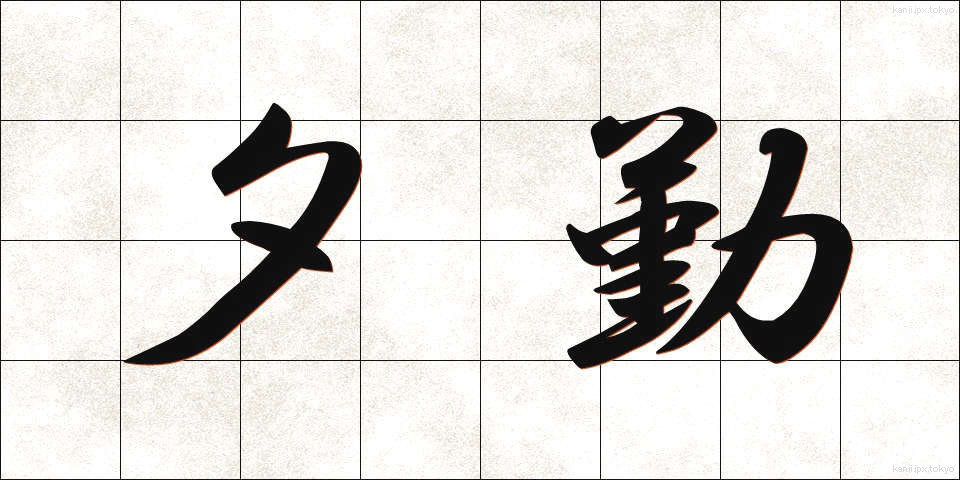 夕勤 (ゆうきん)