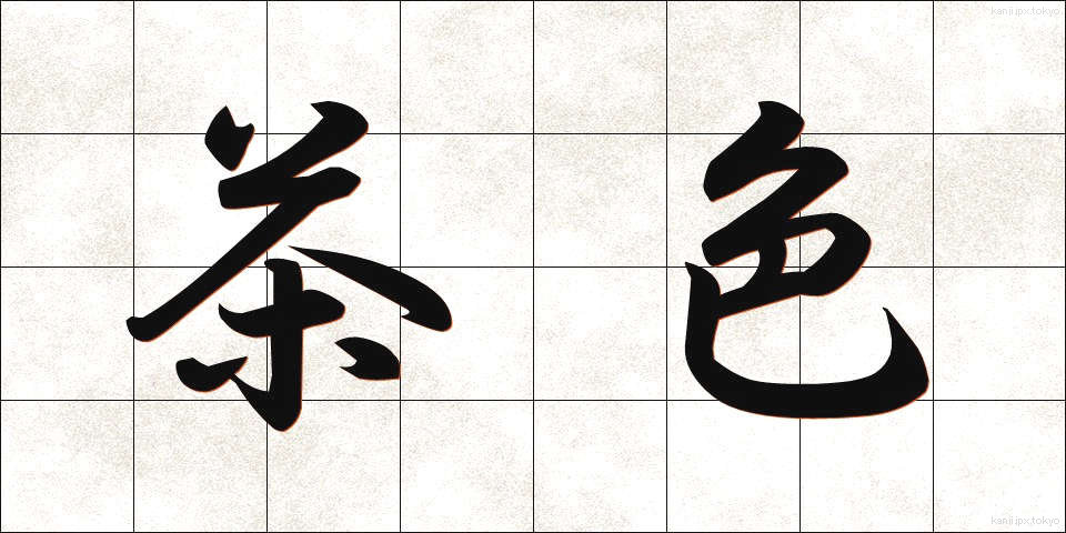 茶色 (ちゃいろ)