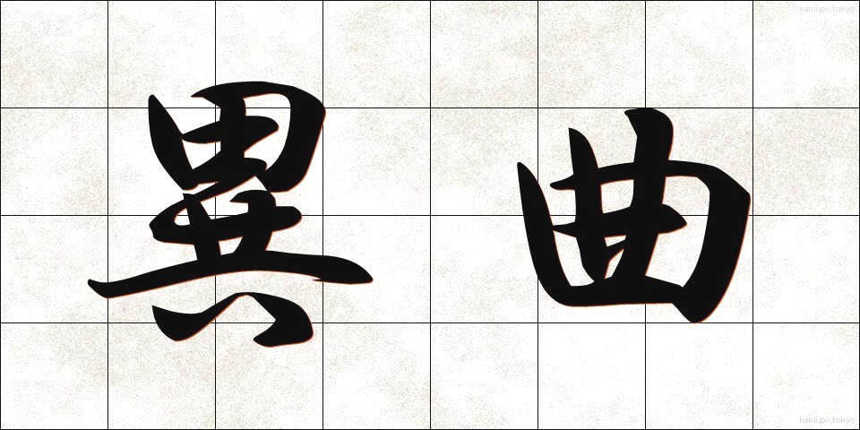 異曲 (いきょく)