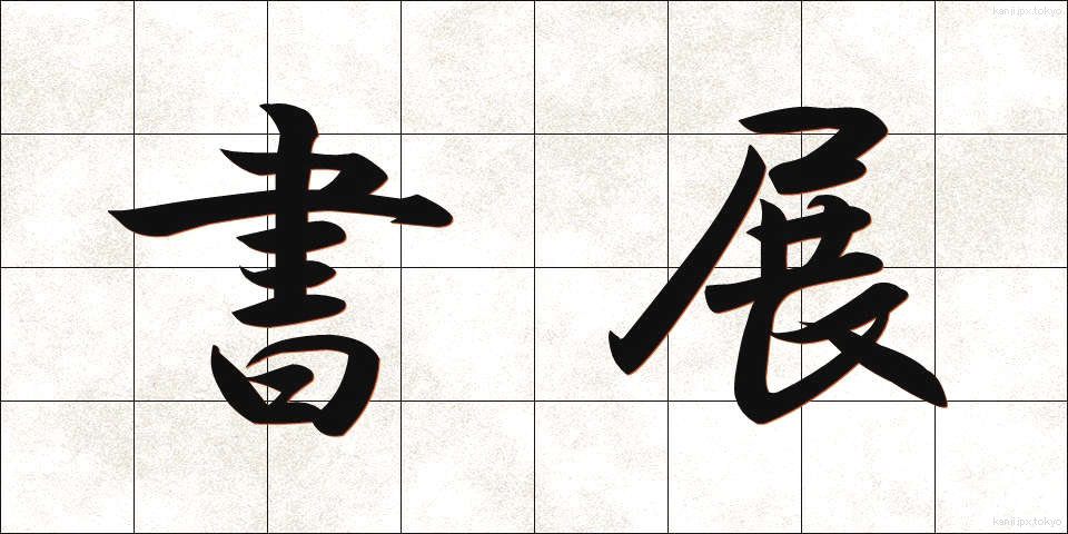 書展 (しょてん)