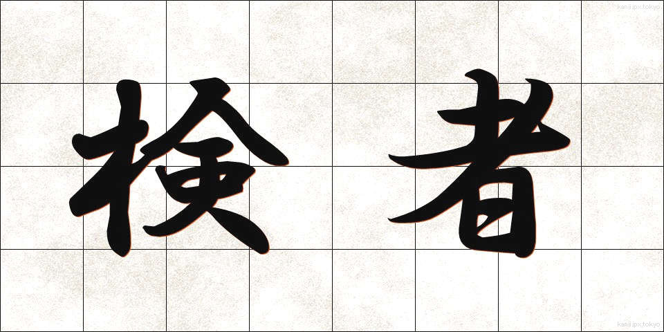 検者 (けんしゃ)