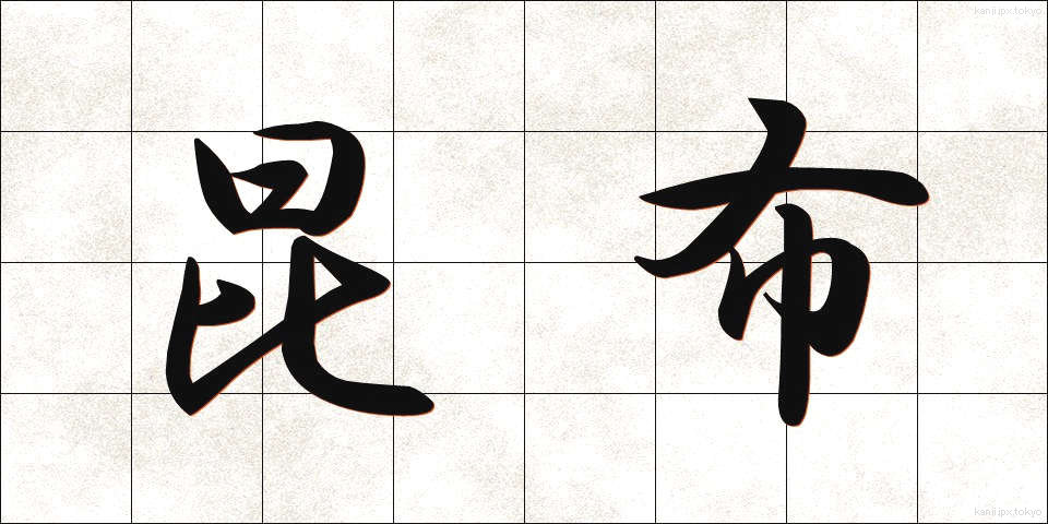 昆布 (こんぶ)