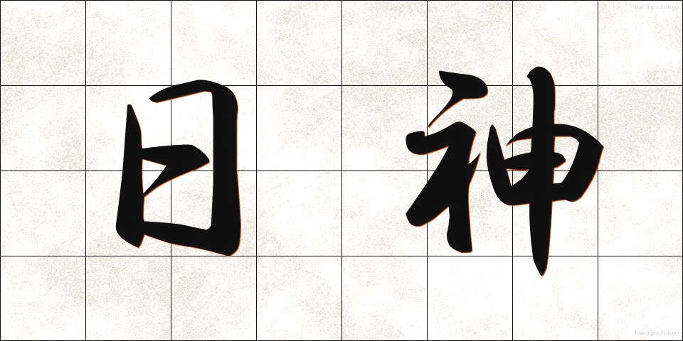 日神 (にちしん)
