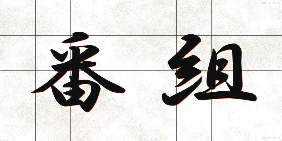 番組 (ばんぐみ)