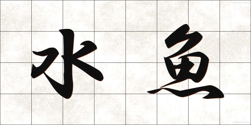 水魚 (すいぎょ)