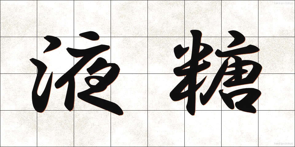 液糖 (えきとう)