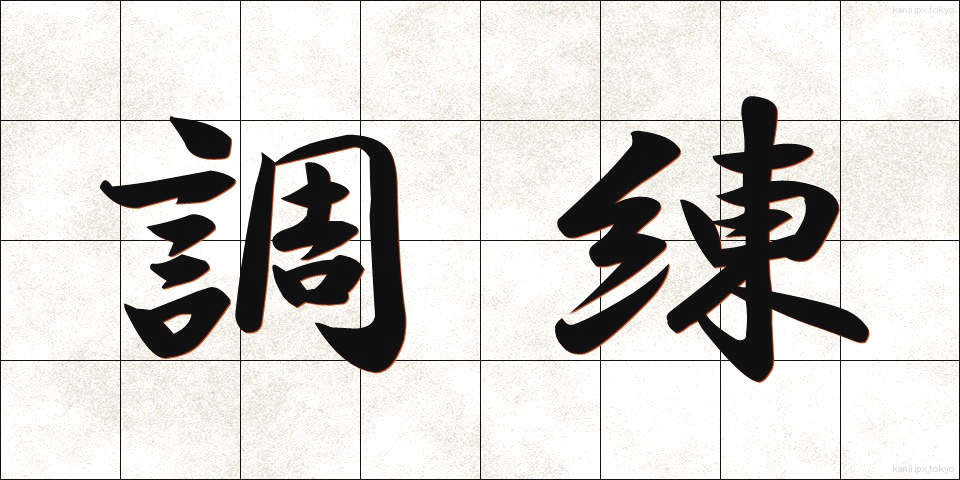 調練 (ちょうれん)