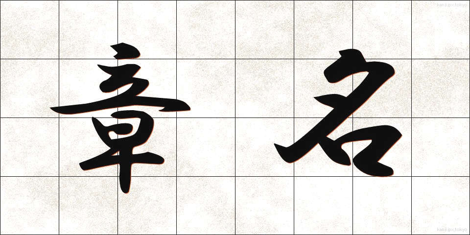 章名 (しょうめい)