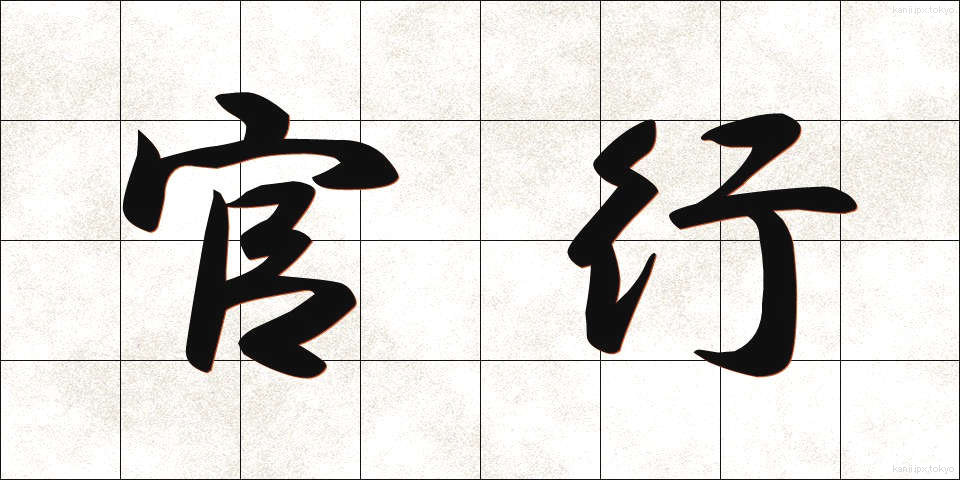 官行 (かんこう)