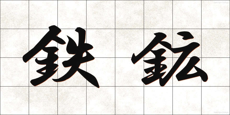 鉄鉱 (てっこう)