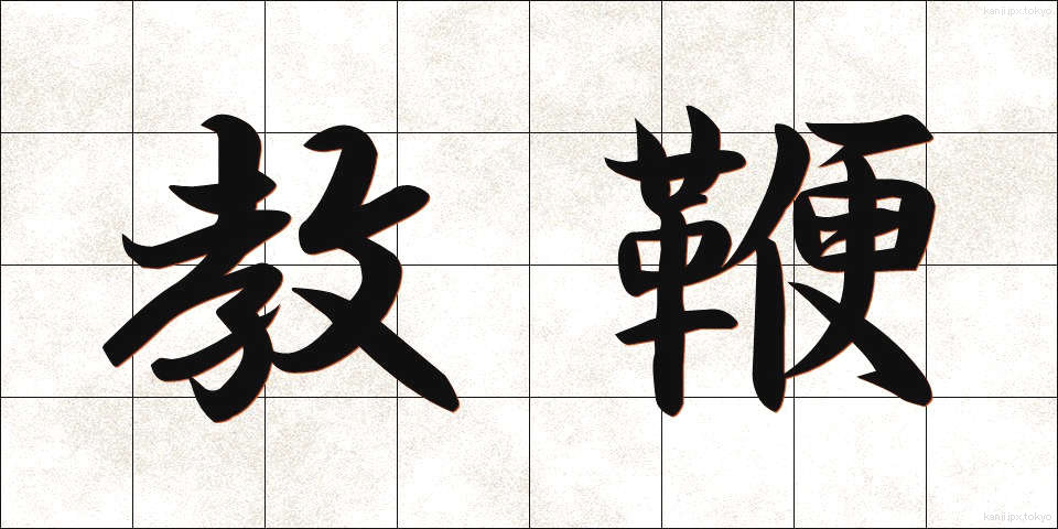 教鞭 (きょうべん)