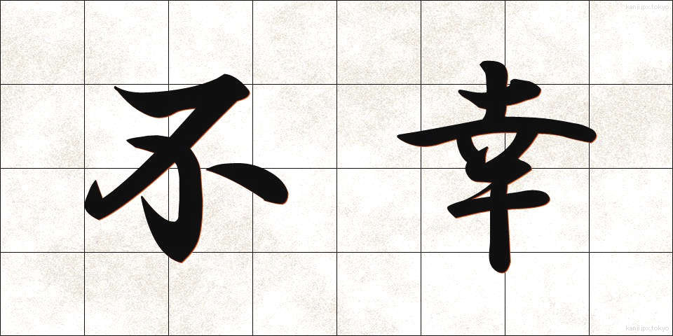 不幸 (ふこう)