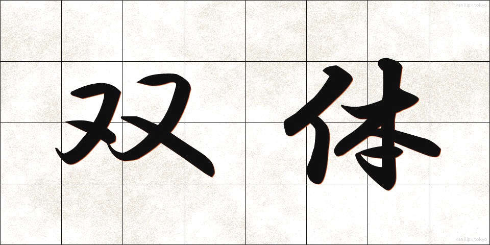 双体 (そうたい)