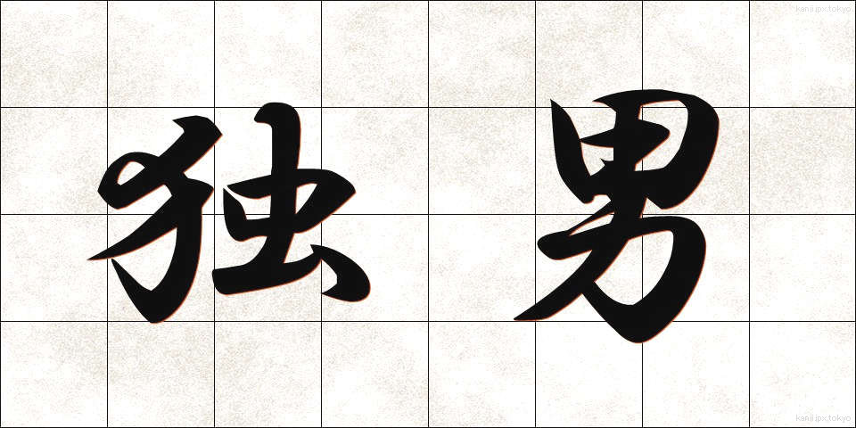 独男 (どくなん)