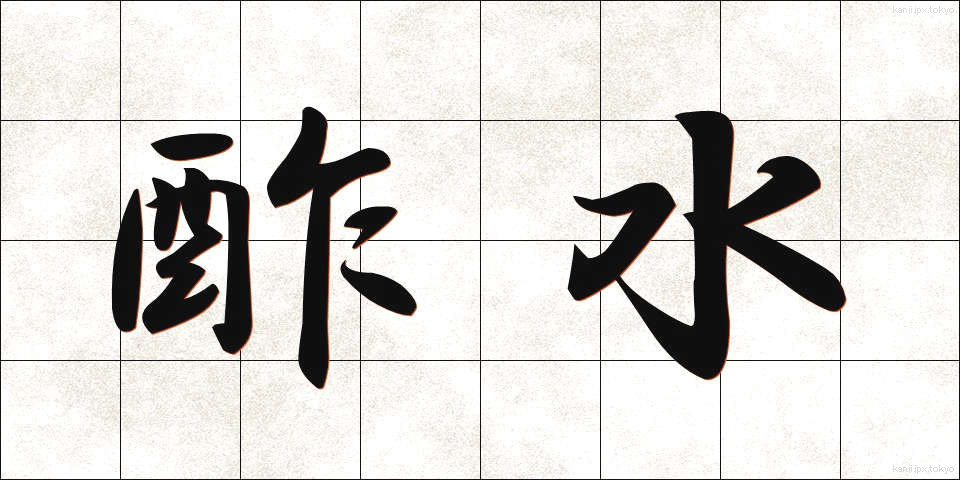 酢水 (すみず)
