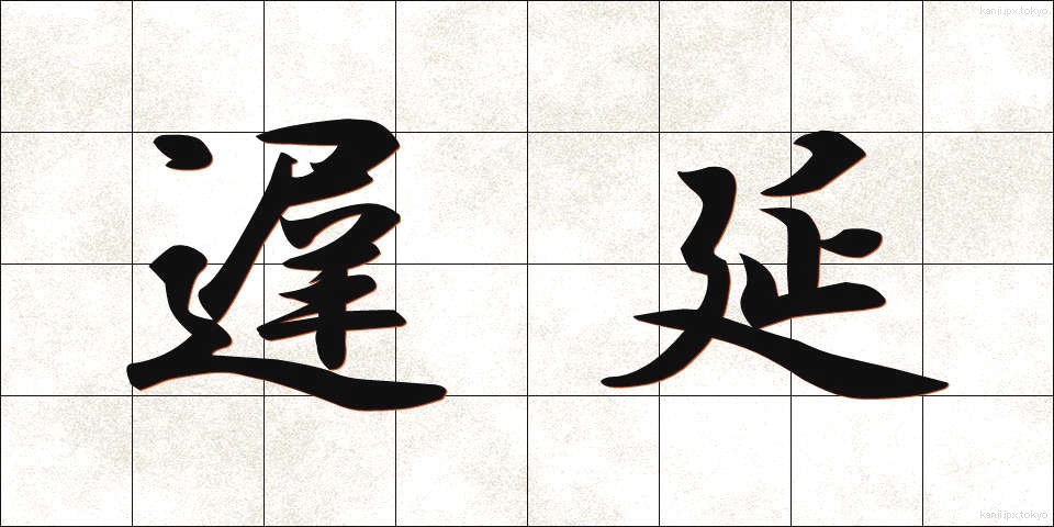 遅延 (ちえん)