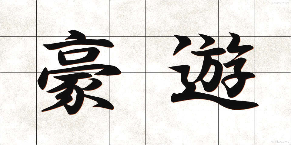 豪遊 (ごうゆう)
