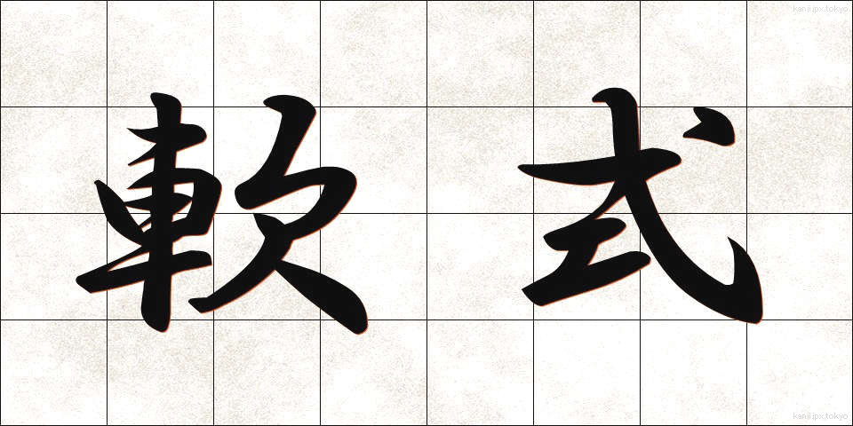 軟式 (なんしき)