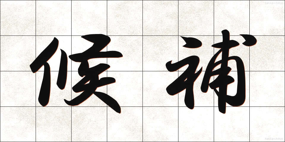 候補 (こうほ)