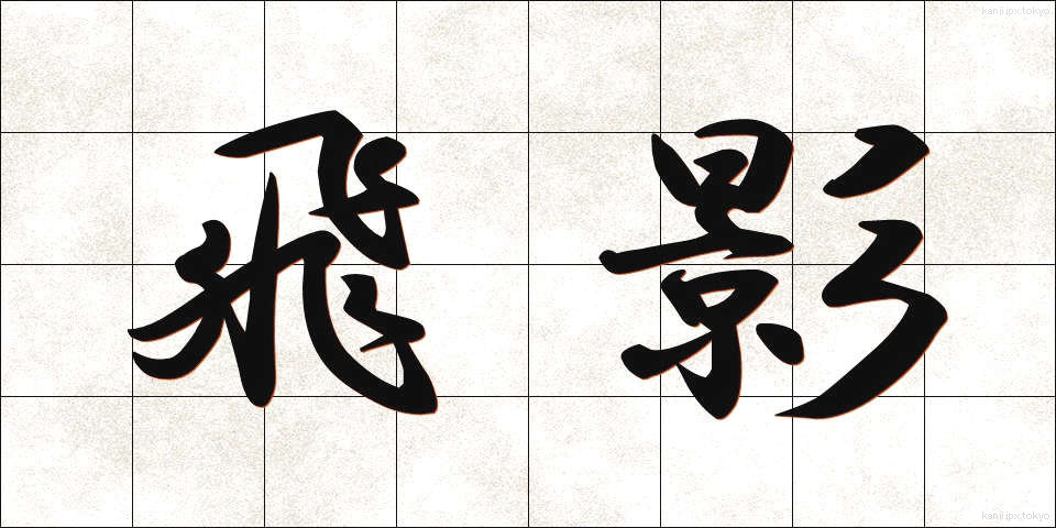 飛影 (ひえい)