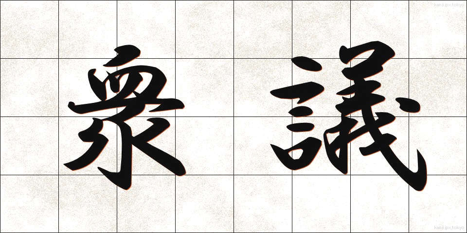 衆議 (しゅうぎ)