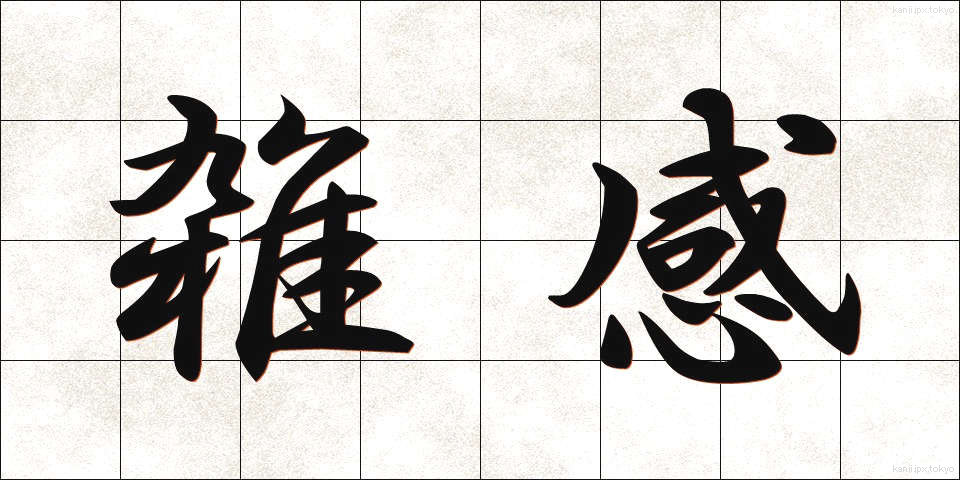 雑感 (ざっかん)