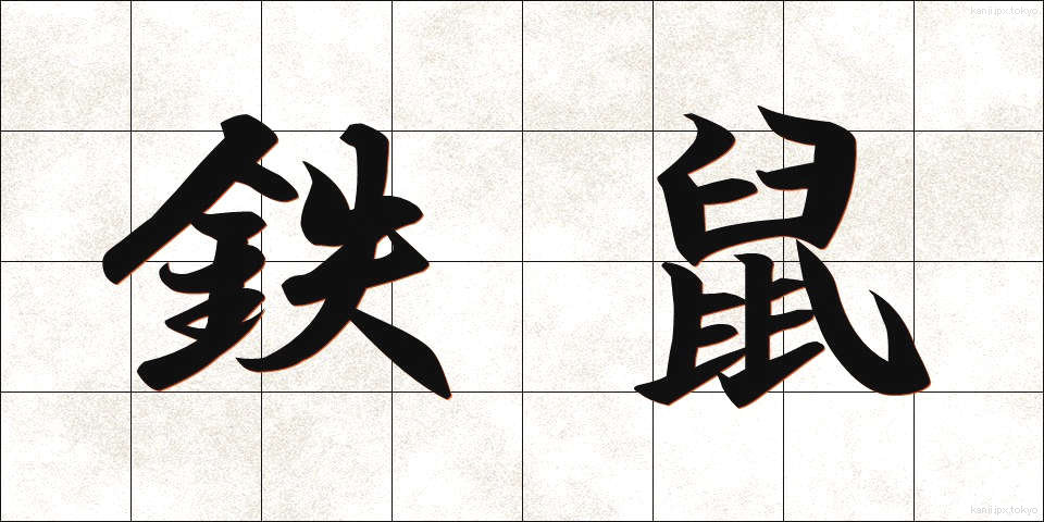 鉄鼠 (てつねずみ)