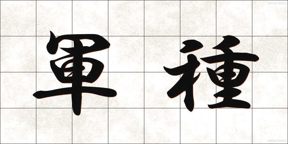 軍種 (ぐんしゅ)