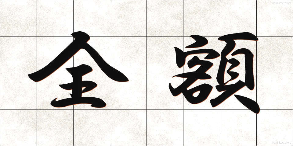 全額 (ぜんがく)